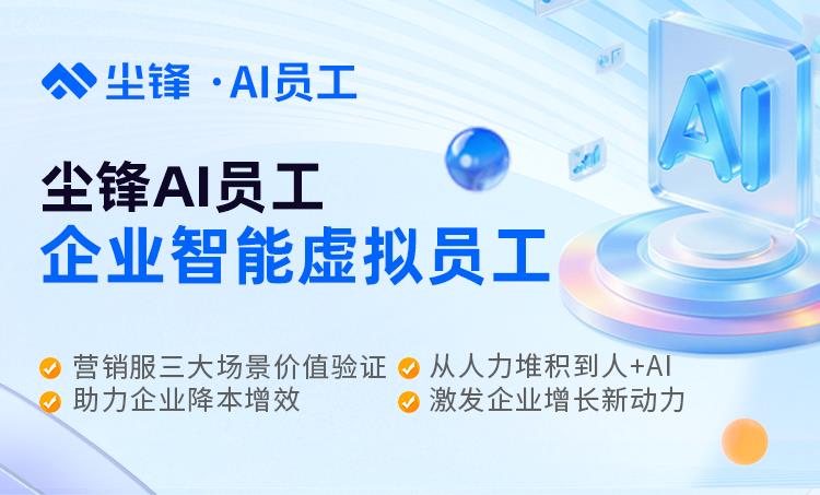 2025AI智能體應(yīng)用權(quán)威分析：AI員工如何重塑企業(yè)營銷銷售服務(wù)模式，AI時(shí)代如何科學(xué)用工？
