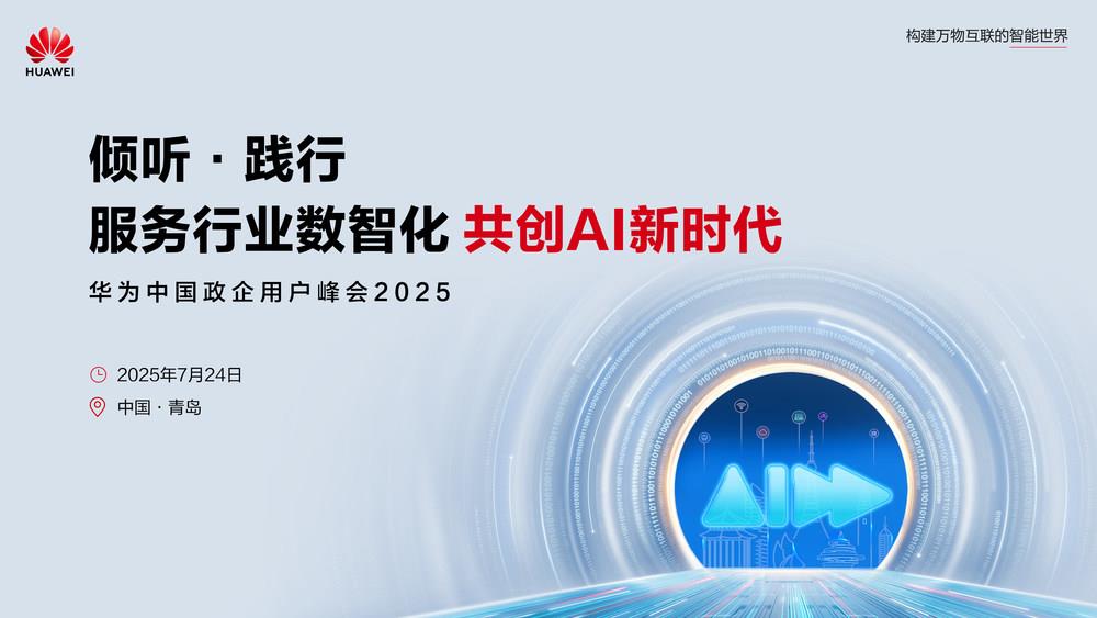 數智浪潮奔涌青島，華為中國政企用戶峰會2025啟幕在即
