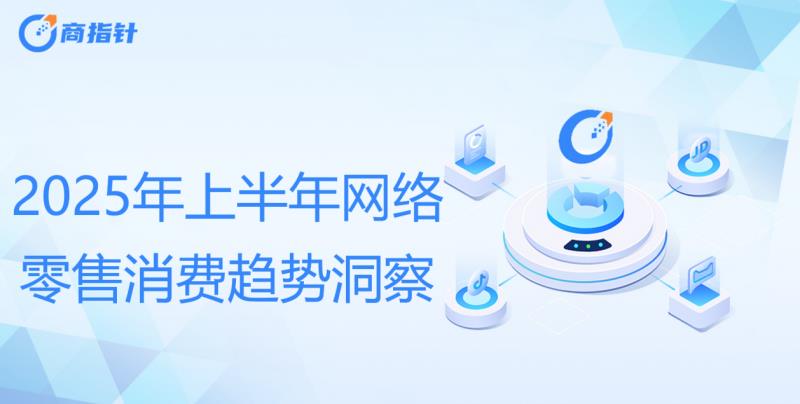2025年上半年網(wǎng)絡(luò)零售消費趨勢觀察：Z世代貢獻40%消費力 谷子經(jīng)濟規(guī)模近1700億