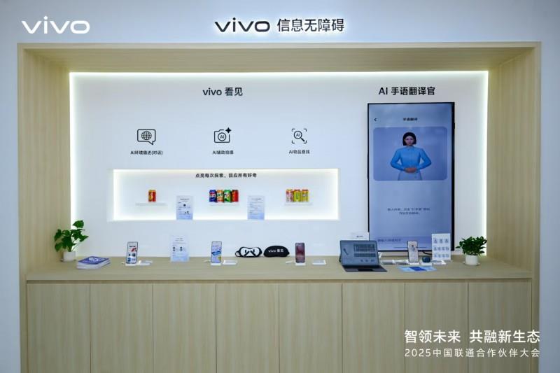 從尖端技術(shù)到無障礙關(guān)懷：vivo攜多項創(chuàng)新成果亮相聯(lián)通合作伙伴大會