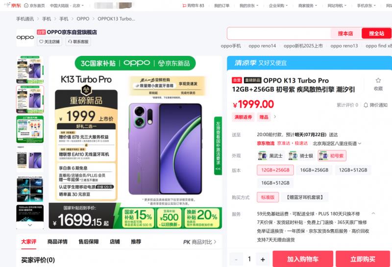 1529元起！來(lái)京東參與OPPO K13 Turbo系列預(yù)售享國(guó)補(bǔ)立減15%