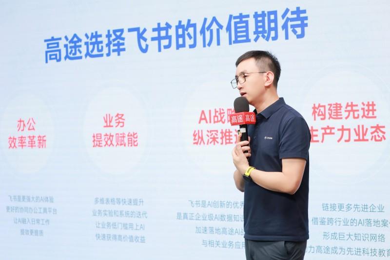 高途集團啟用飛書，打造教育行業(yè) AI 應用的務實標桿