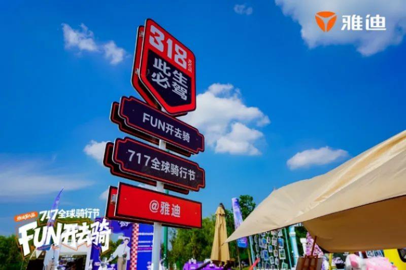 從騎行節(jié)到年輕化生活方式，為何說雅迪717全球騎行節(jié)“變味”了？