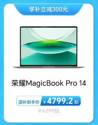 榮耀筆記本放暑“價” 學補疊加國補雙重特惠開啟