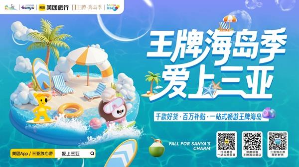 “王牌海島季·愛(ài)上三亞”盛夏來(lái)襲 多元文旅場(chǎng)景點(diǎn)燃暑期消費(fèi)熱情