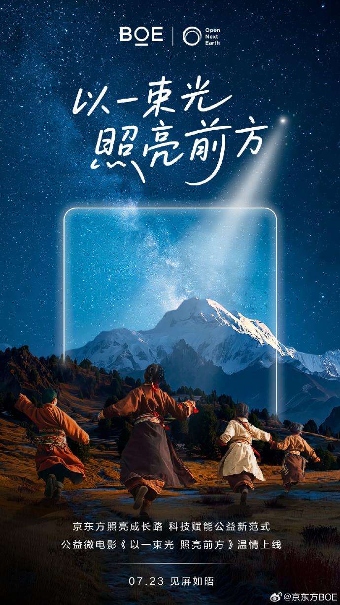 BOE（京東方）攜手生態(tài)伙伴推出公益微電影 見證“照亮成長路”十年科技賦能教育之路