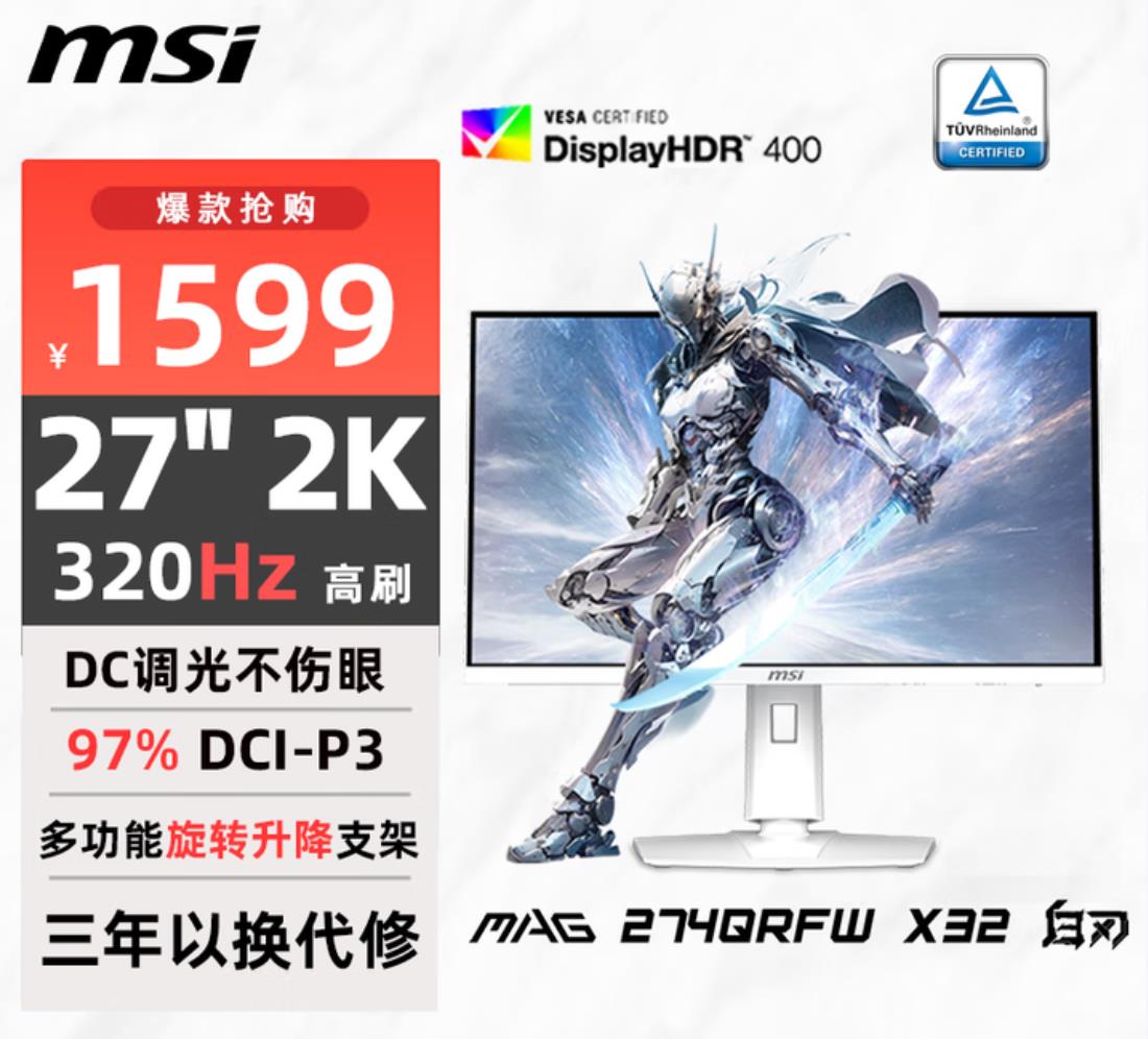 微星MAG 274QRFW X32白刃顯示器震撼上市：1599元享三年以換代修