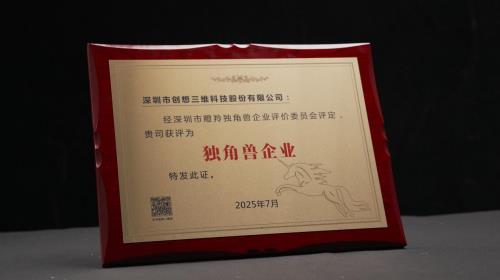 創(chuàng)想三維上榜中國獨角獸企業(yè)名單，成就非凡實力