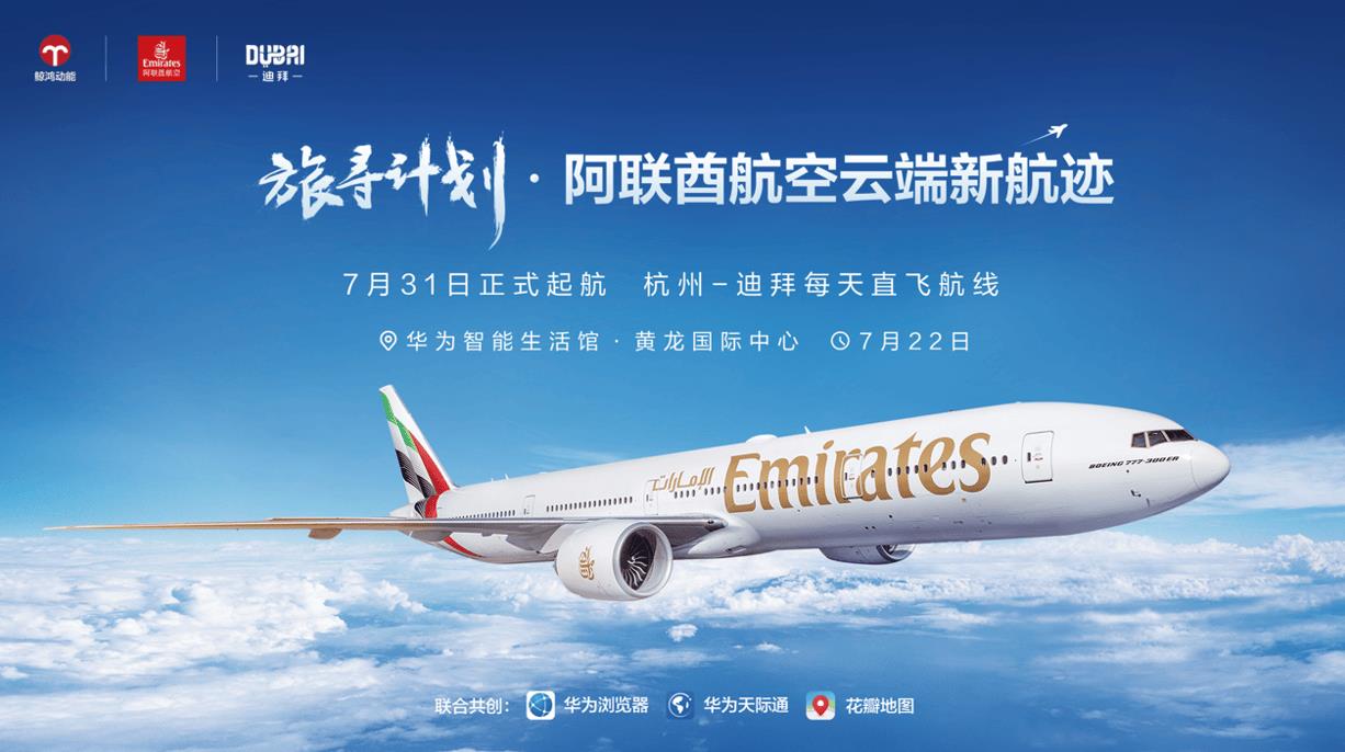 華為瀏覽器“旅尋計(jì)劃”沙龍：解鎖阿聯(lián)酋航空與迪拜的智慧旅行新體驗(yàn)