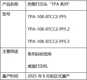 高速高畫質(zhì)！京瓷推出條碼標(biāo)簽用“TPA系列”熱敏打印頭