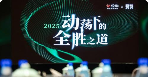 ?君智攜手眾企業(yè)聚首公牛,探索動蕩下“逆勢增長”的致勝法則