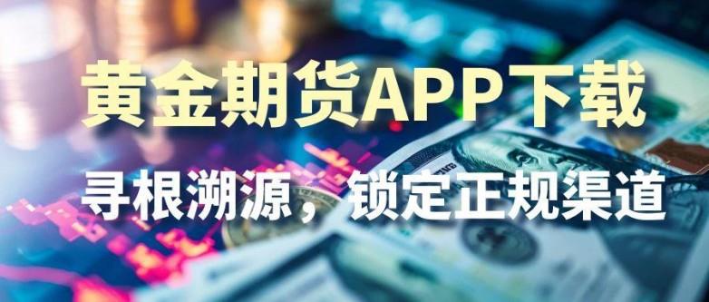 國內(nèi)黃金期貨app官方版下載：炒黃金期貨開戶與實戰(zhàn)攻略