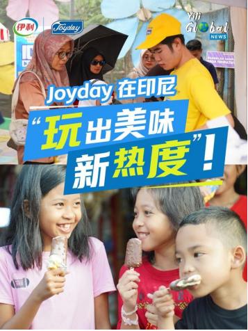 潘剛帶領(lǐng)伊利推進(jìn)國(guó)際化戰(zhàn)略布局，Joyday在印尼玩出美味新熱度