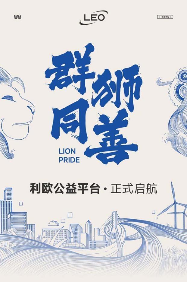 利歐董事長王相榮引領(lǐng)“群獅同善”平臺，助力社會公益事業(yè)