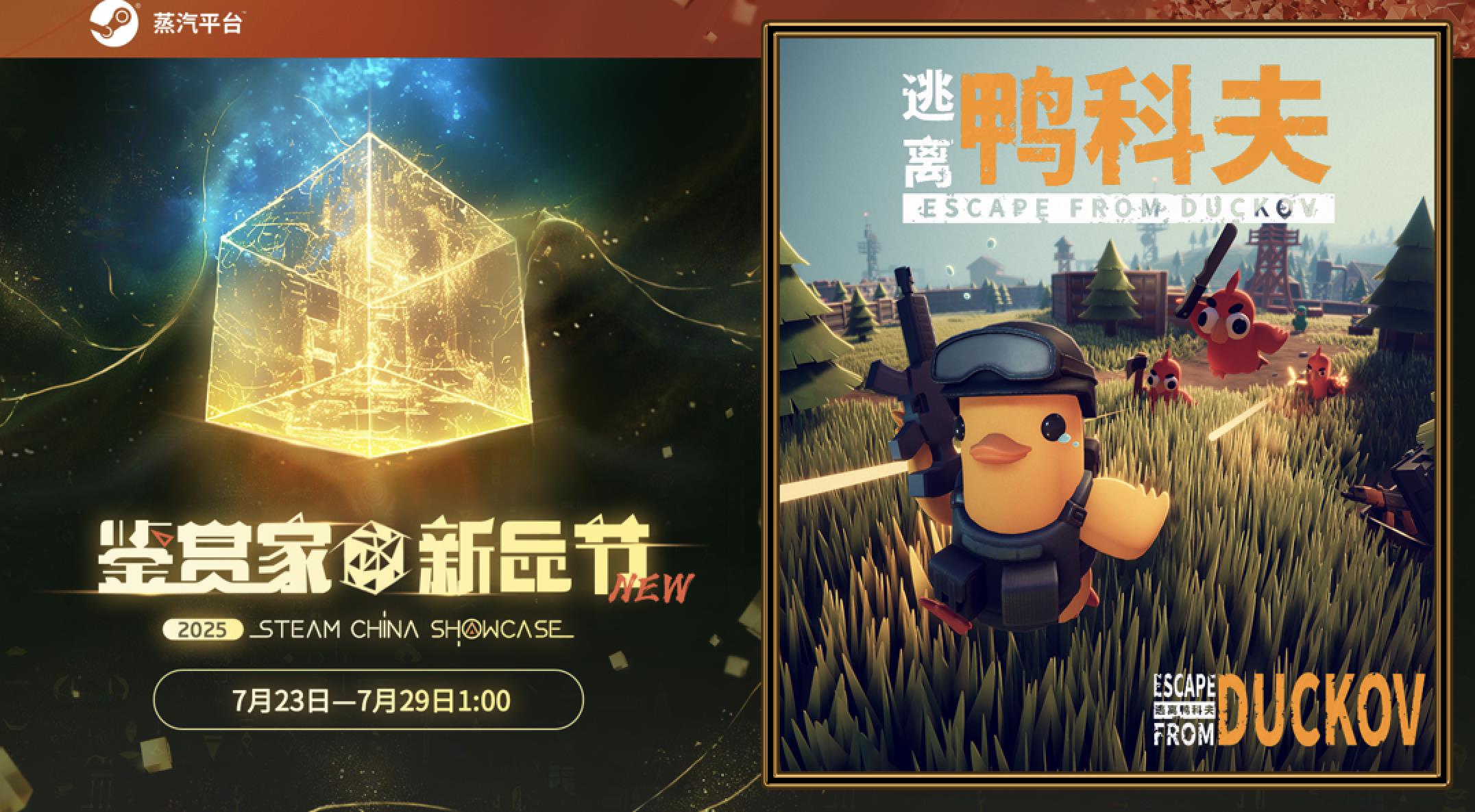 在鴨子世界里搜打撤！《逃離鴨科夫》現(xiàn)登錄蒸汽平臺(tái)鑒賞家新品節(jié)！