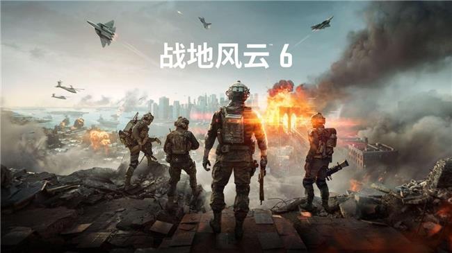 全球首發(fā)：《戰(zhàn)地風(fēng)云? 6》首支預(yù)告片震撼亮相，揭示傳奇系列的未來新紀(jì)元