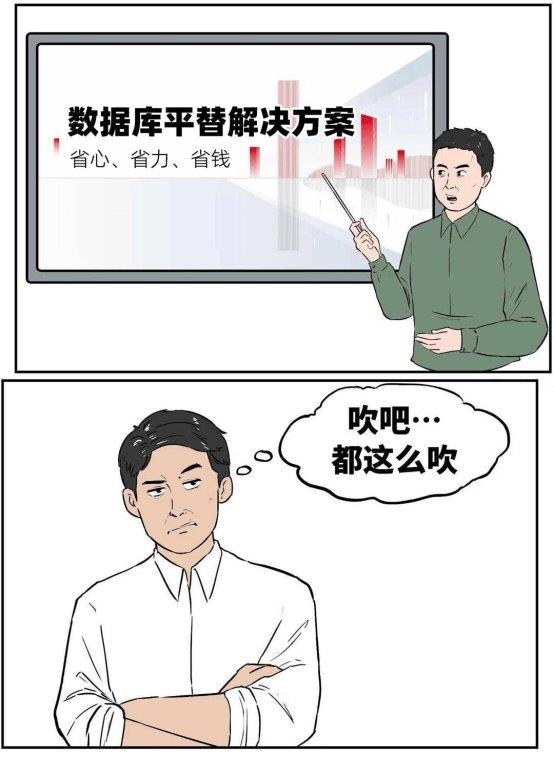 數(shù)據(jù)庫“不敢替”？不存在了！