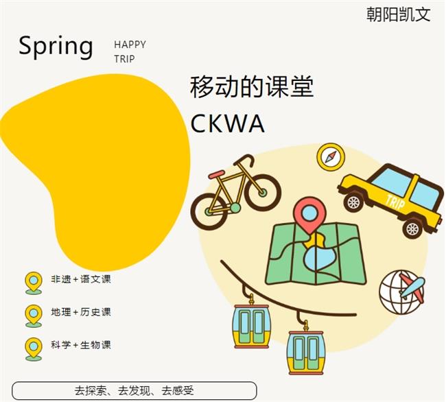 從濕地到古都，朝陽凱文小學生的集體“出走”奇遇記