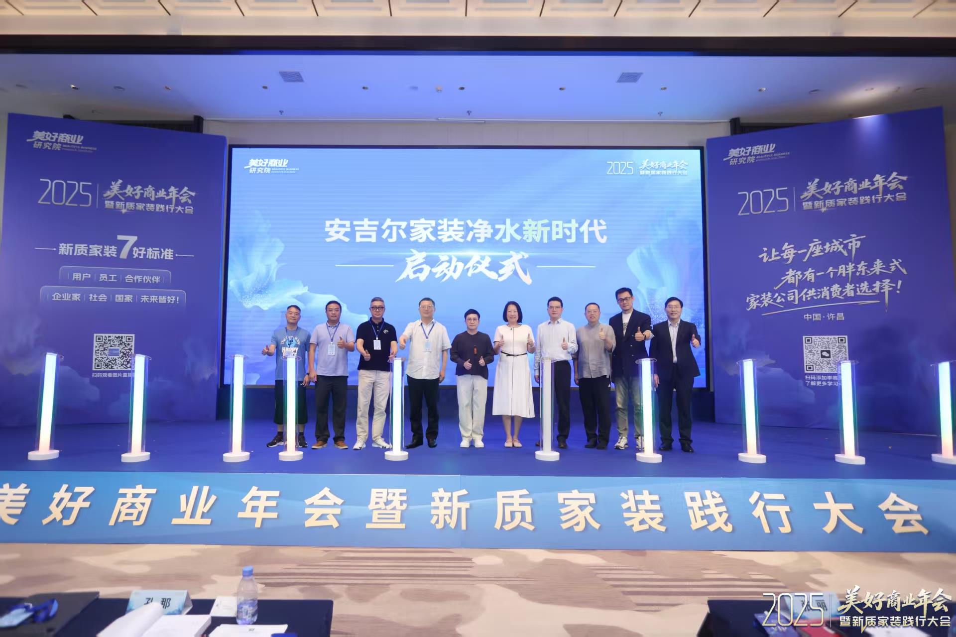 2025家裝新質(zhì)踐行大會(huì)：安吉爾以全屋凈水破局，共筑家裝產(chǎn)業(yè)鏈新生態(tài)