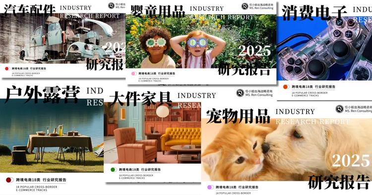 把握跨境零售新格局，任小姐出海戰(zhàn)略咨詢發(fā)布《2025年跨境電商品類研究報告》